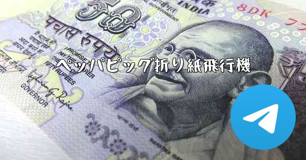 ペッパピッグ折り紙飛行機