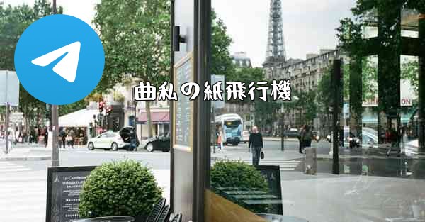 曲私の紙飛行機