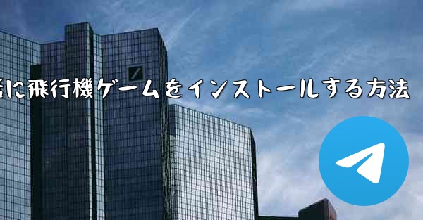 Appleの携帯電話に飛行機ゲームをインストールする方法