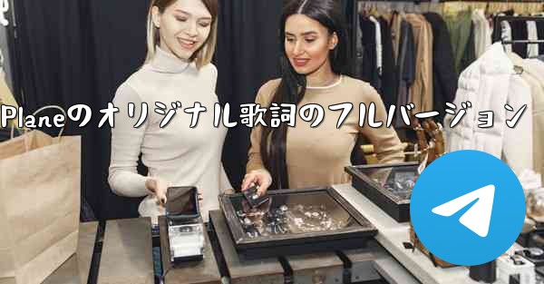 <b>My Paper Planeのオリジナル歌詞のフルバージョン</b>