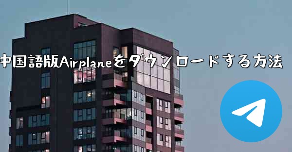 <b>iOS携帯電話に中国語版Airplaneをダウンロードする方法</b>