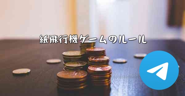 紙飛行機ゲームのルール