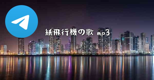 紙飛行機の歌 mp3