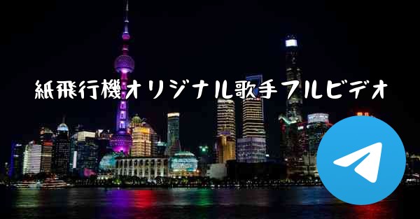紙飛行機オリジナル歌手フルビデオ