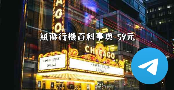 紙飛行機百科事典 59元