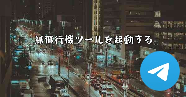 紙飛行機ツールを起動する