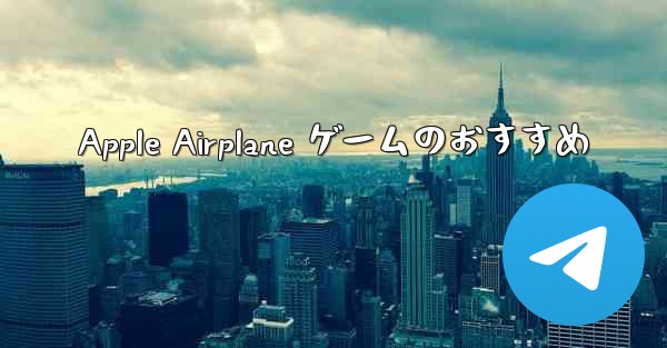 <b>Apple Airplane ゲームのおすすめ</b>