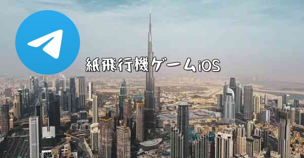 紙飛行機ゲームiOS