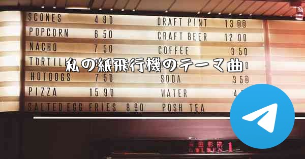 私の紙飛行機のテーマ曲