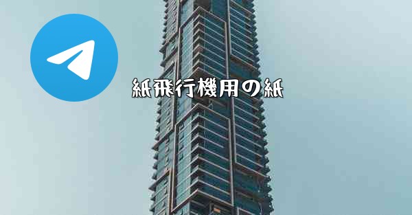 紙飛行機用の紙