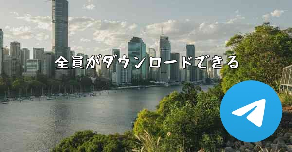 <b>全員がダウンロードできる</b>