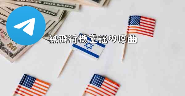 紙飛行機童謡の原曲
