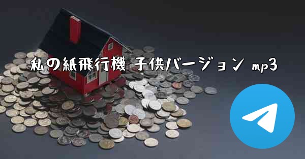 私の紙飛行機 子供バージョン mp3