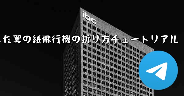 湾曲した翼の紙飛行機の折り方チュートリアル