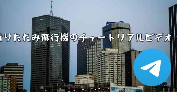折りたたみ飛行機のチュートリアルビデオ