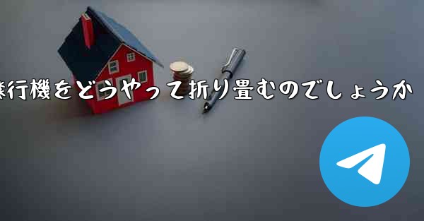 より高くより遠くへ飛ぶ飛行機をどうやって折り畳むのでしょうか