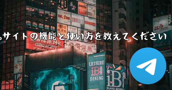 Paper Plane Webサイトの機能と使い方を教えてください