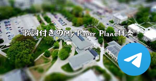 <b>歌詞付きのMy Paper Plane伴奏</b>