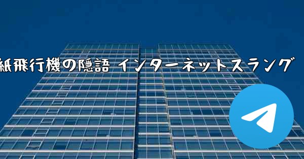 紙飛行機の隠語 インターネットスラング
