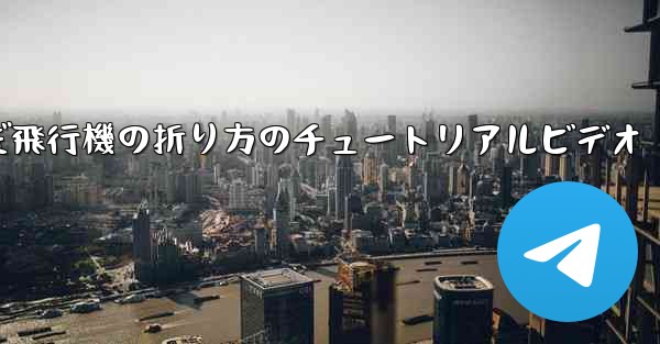 最も遠くまで飛んだ飛行機の折り方のチュートリアルビデオ