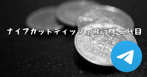 <b>ナイフカットティッシュ飛行機 二代目</b>