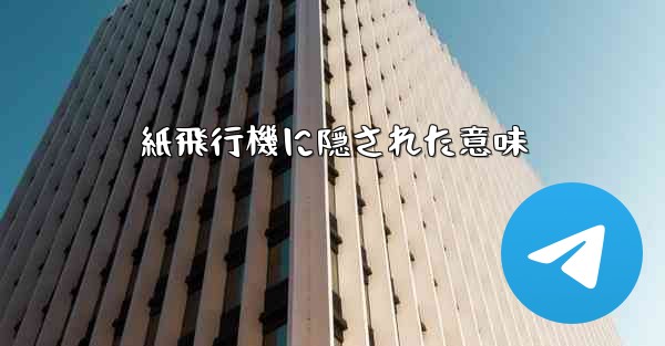紙飛行機に隠された意味