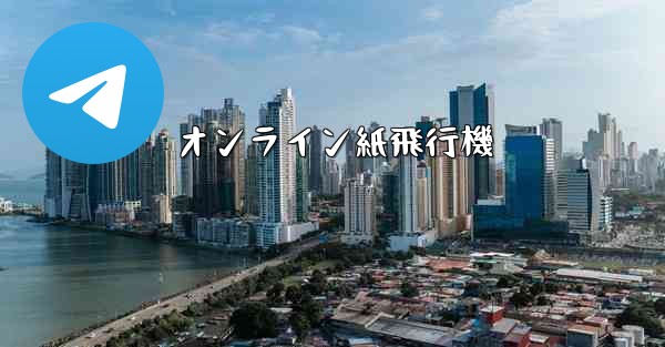 オンライン紙飛行機