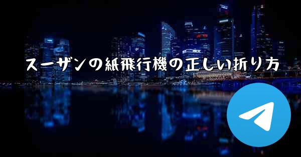 <b>スーザンの紙飛行機の正しい折り方</b>