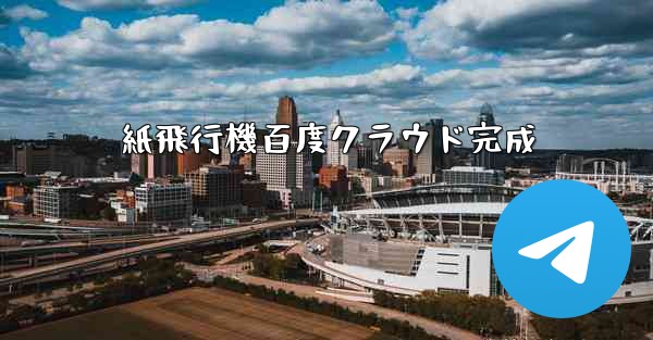 紙飛行機百度クラウド完成