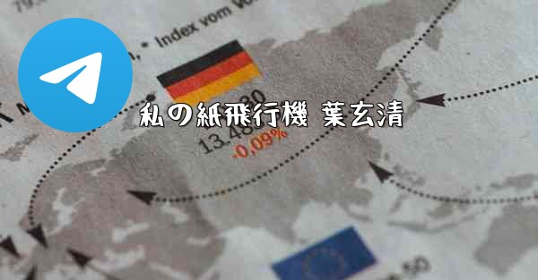 <b>私の紙飛行機 葉玄清</b>