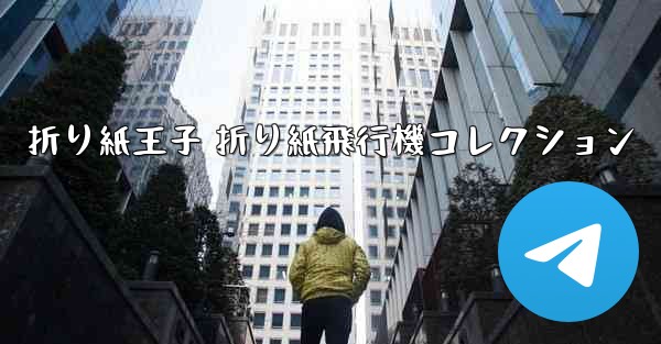 折り紙王子 折り紙飛行機コレクション