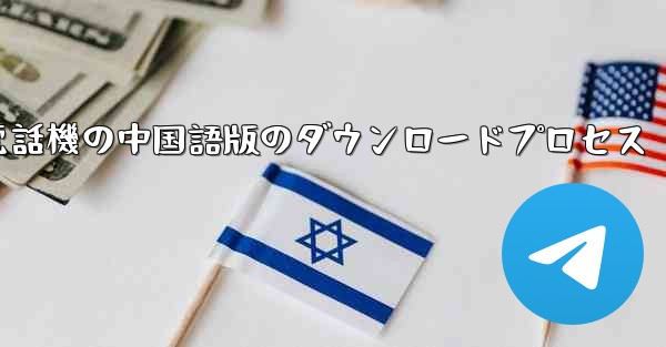 <b>Apple 携帯電話機の中国語版のダウンロードプロセス</b>