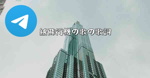 紙飛行機の歌の歌詞