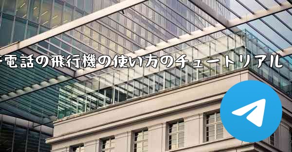 Apple 携帯電話の飛行機の使い方のチュートリアル