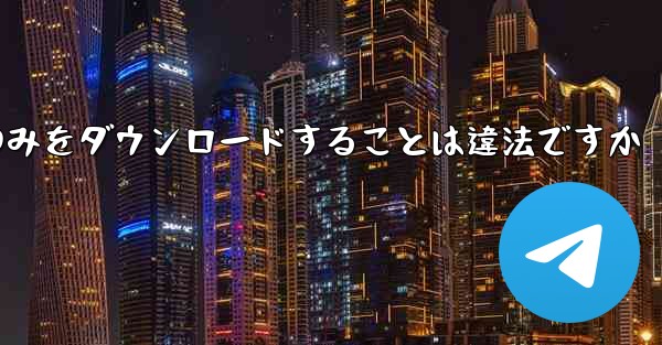 <b>航空機プラットフォームのみをダウンロードすることは違法ですか</b>