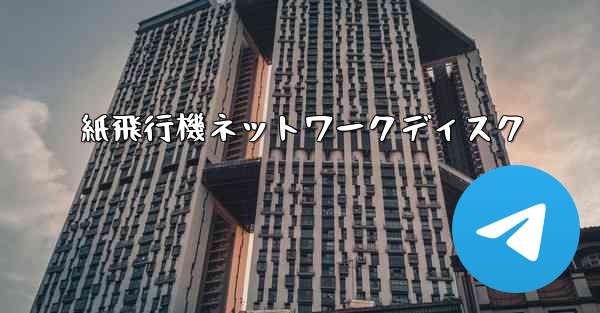 紙飛行機ネットワークディスク