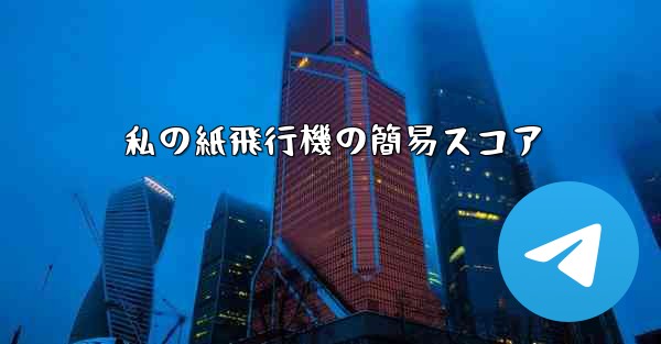 私の紙飛行機の簡易スコア