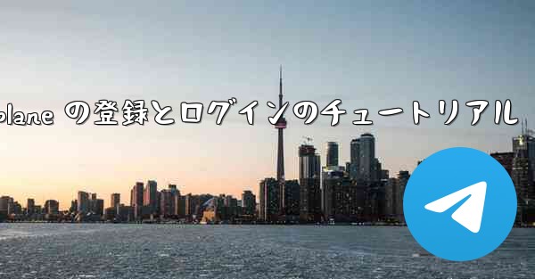 Apple Airplane の登録とログインのチュートリアル