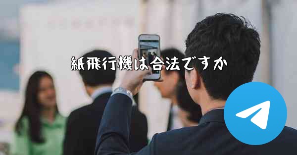 紙飛行機は合法ですか