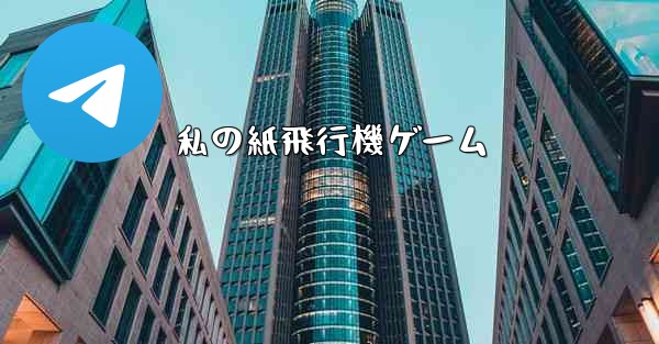 <b>私の紙飛行機ゲーム</b>