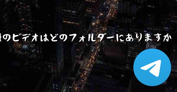 紙飛行機のビデオはどのフォルダーにありますか