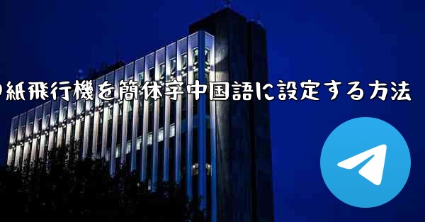 携帯電話の紙飛行機を簡体字中国語に設定する方法