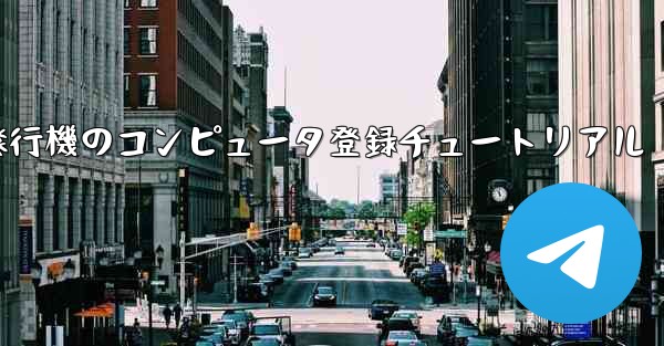 紙飛行機のコンピュータ登録チュートリアル