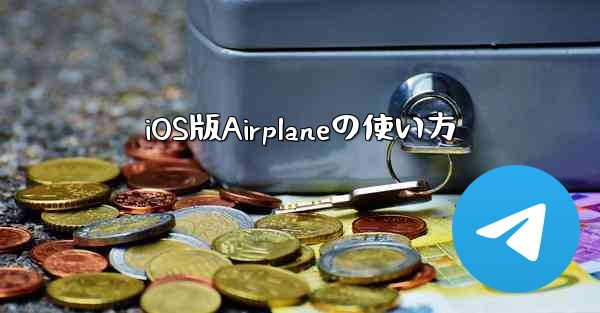 iOS版Airplaneの使い方