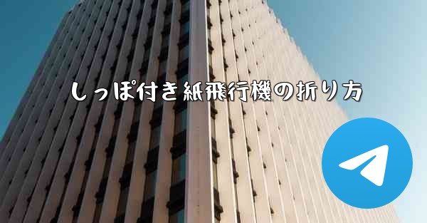 しっぽ付き紙飛行機の折り方