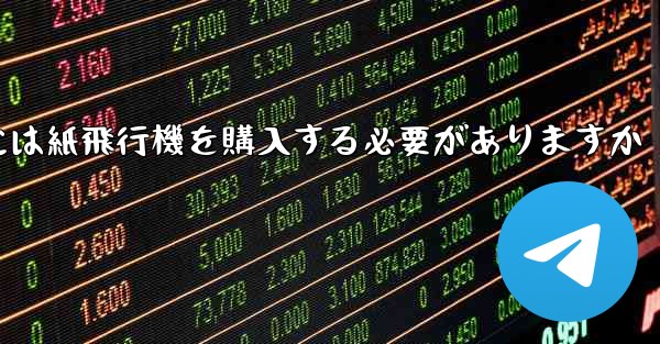 アカウントを開設するには紙飛行機を購入する必要がありますか
