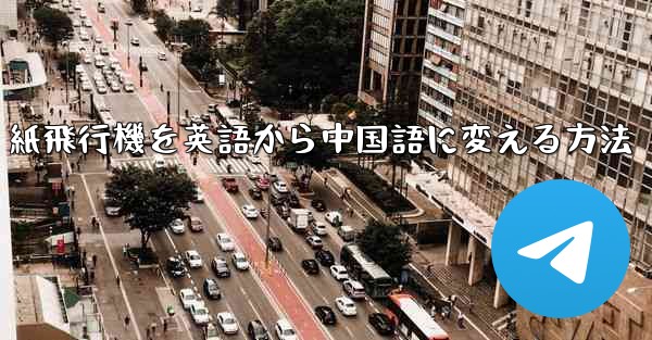 紙飛行機を英語から中国語に変える方法
