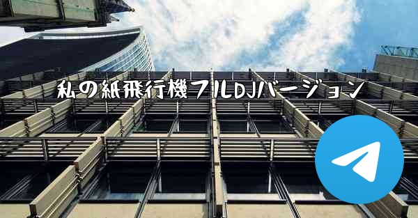 私の紙飛行機フルDJバージョン
