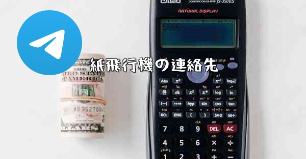 紙飛行機の連絡先