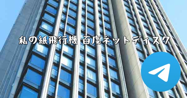 <b>私の紙飛行機 百度ネットディスク</b>